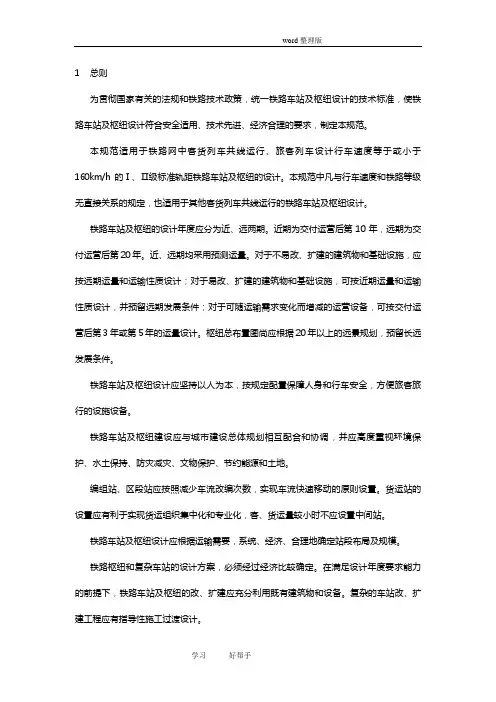 铁路车站和枢纽设计规范方案
