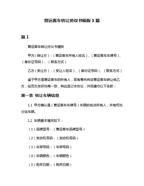 营运客车转让协议书模板3篇