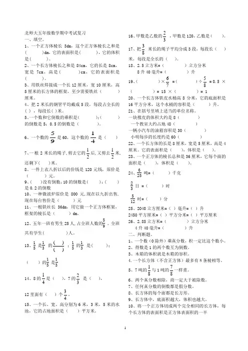 北师大五年级数学期中考试复习