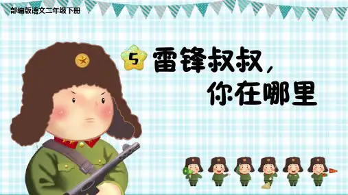 《教学课件》语文部编版 二年级下册《雷锋叔叔,你在哪里》PPT精品课件