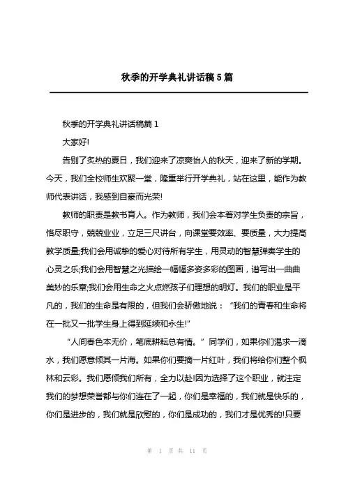 2023年秋季的开学典礼讲话稿5篇