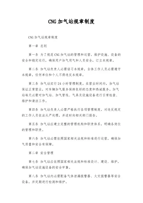 CNG加气站规章制度