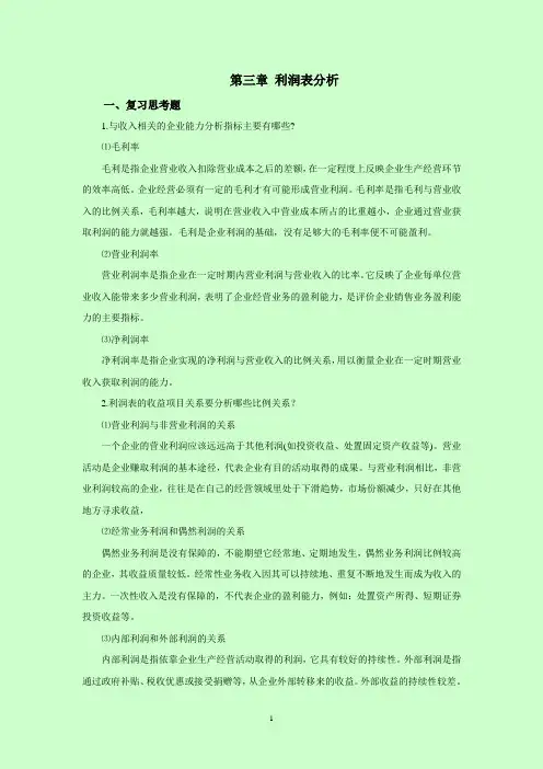 西财《会计报表分析》教学资料包 课后习题答案 第三章