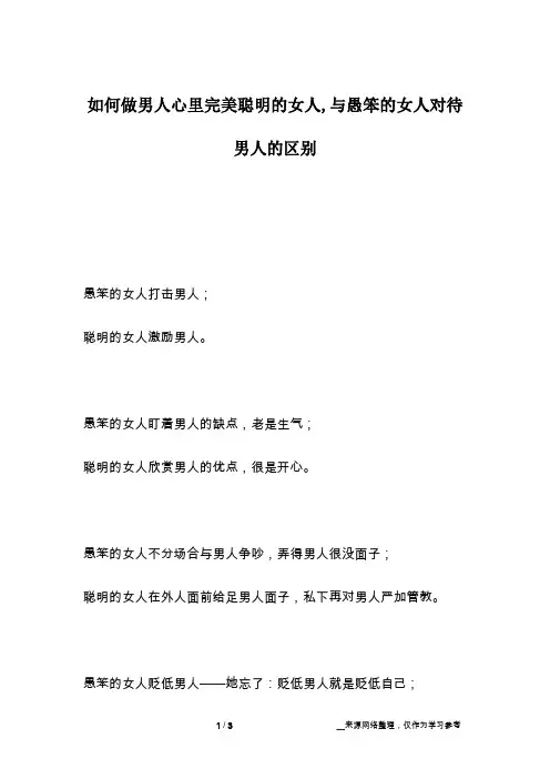 如何做男人心里完美聪明的女人,与愚笨的女人对待男人的区别