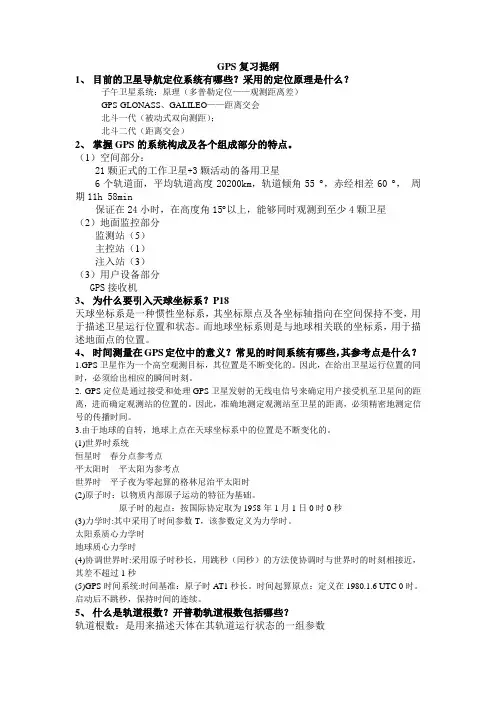 GPS复习提纲