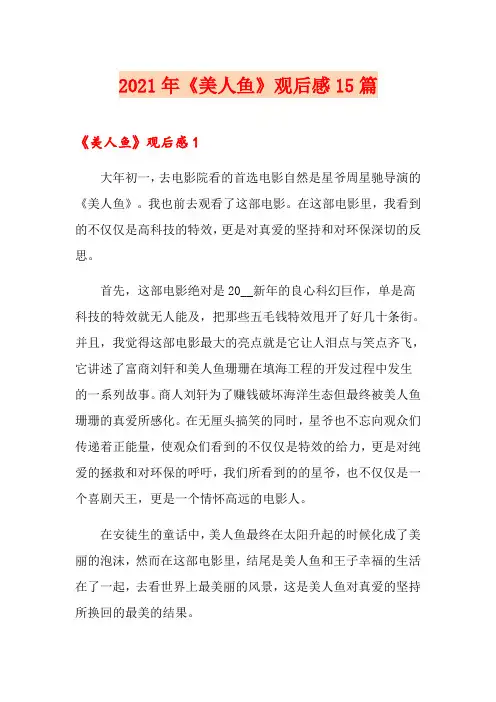 2021年《美人鱼》观后感15篇(精品模板)