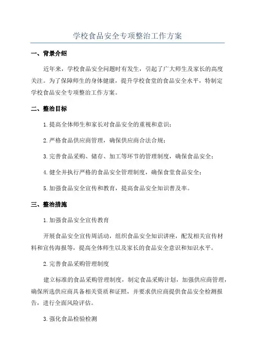 学校食品安全专项整治工作方案