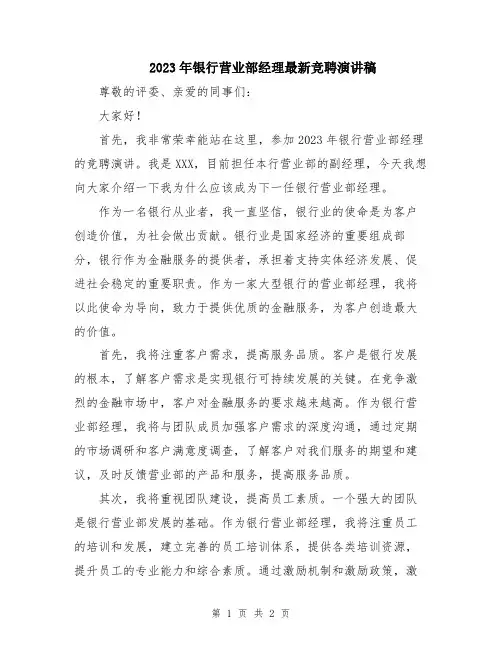 2023年银行营业部经理最新竞聘演讲稿