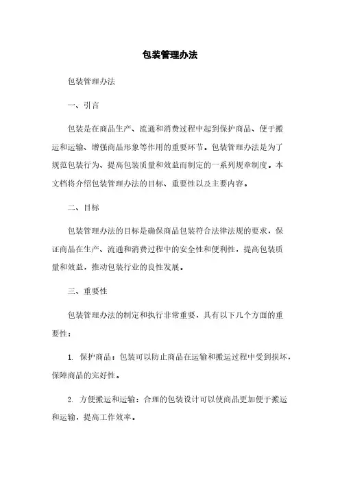 包装管理办法