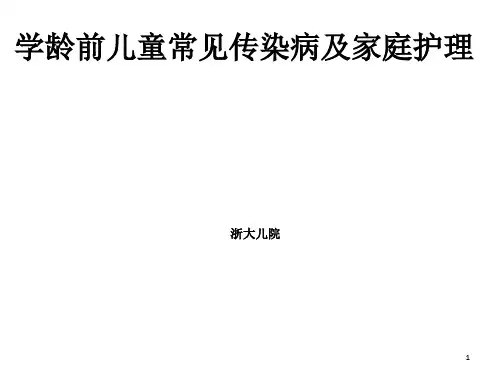 儿童常见传染病及家庭护理PPT课件