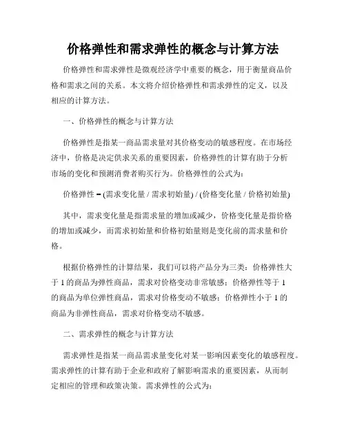 价格弹性和需求弹性的概念与计算方法