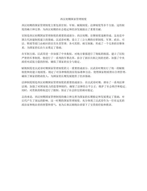 西汉初期国家管理制度
