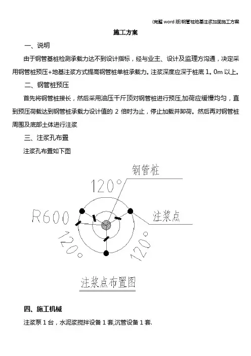 (完整word版)钢管桩地基注浆加固施工方案