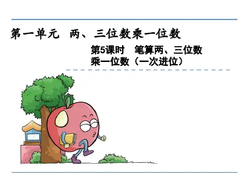 笔算两、三位数乘一位数(一次进位)