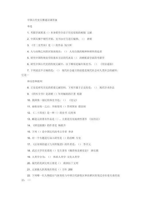 中国古代史尔雅通识课答案资料
