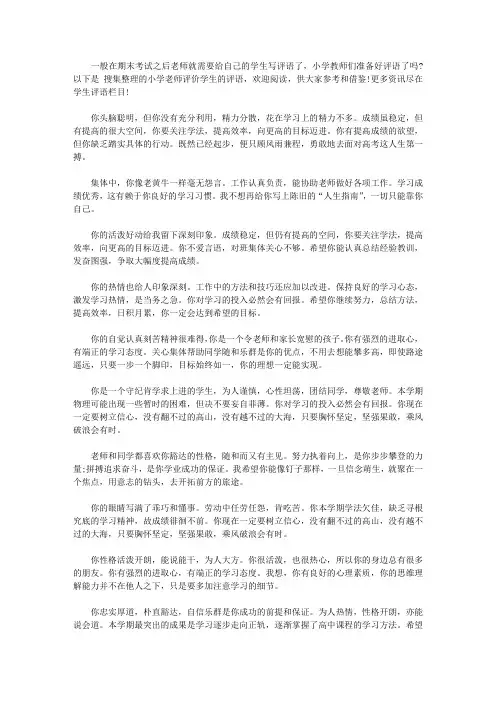 小学老师评价学生的评语(简短)【精选】