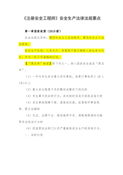 《注册安全工程师》安全生产法律法规要点