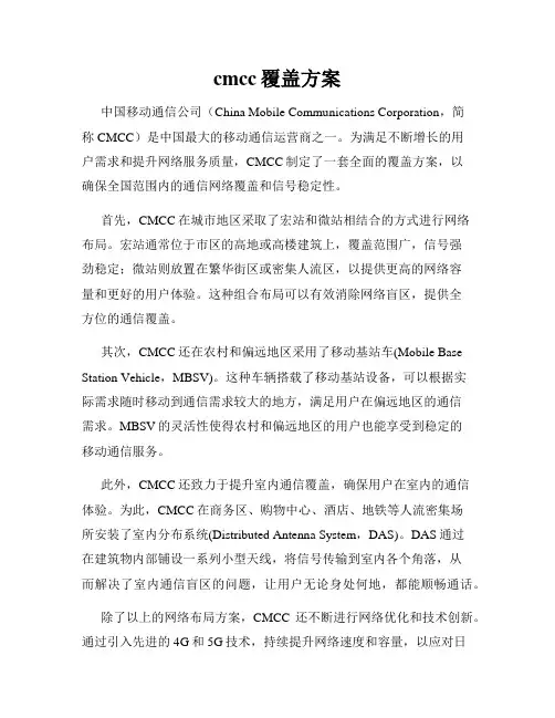 cmcc覆盖方案