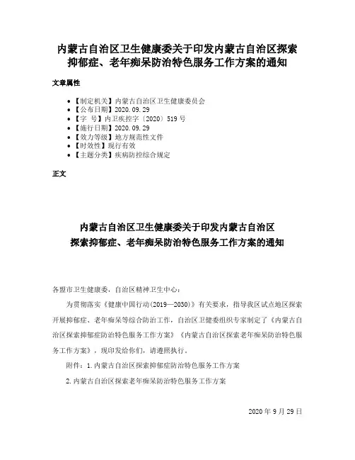 内蒙古自治区卫生健康委关于印发内蒙古自治区探索抑郁症、老年痴呆防治特色服务工作方案的通知
