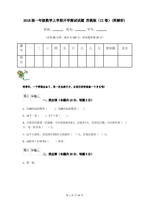 2018版一年级数学上学期开学测试试题 苏教版(II卷)(附解析)