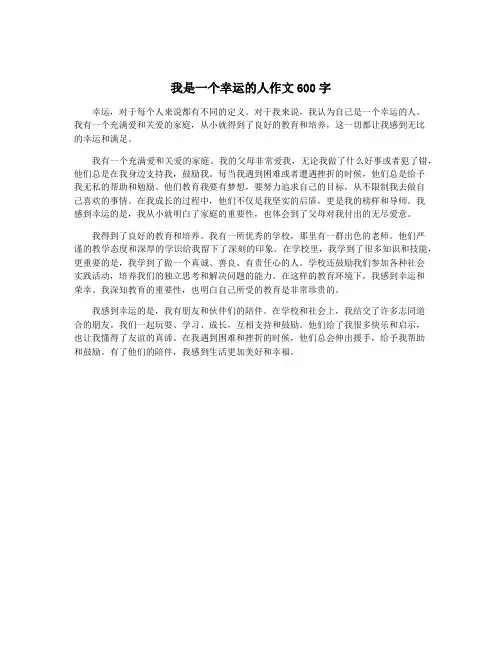 我是一个幸运的人作文600字
