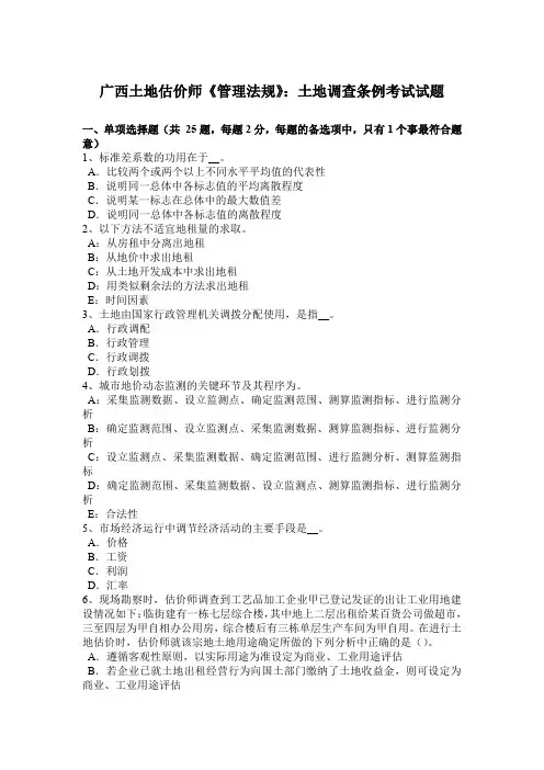 广西土地估价师《管理法规》：土地调查条例考试试题