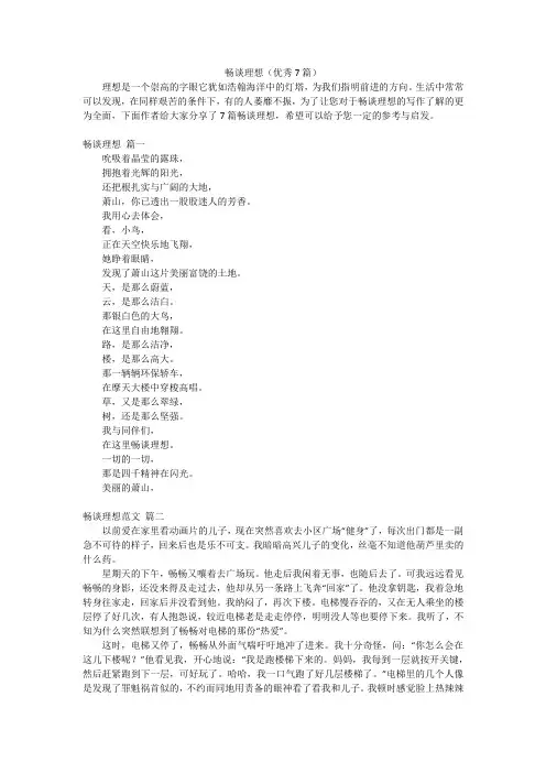 畅谈理想(优秀7篇)