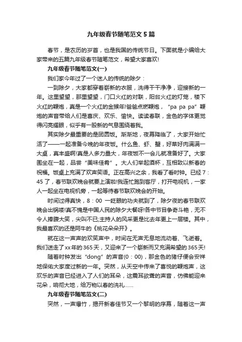 九年级春节随笔范文5篇
