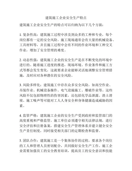 建筑施工企业安全生产特点