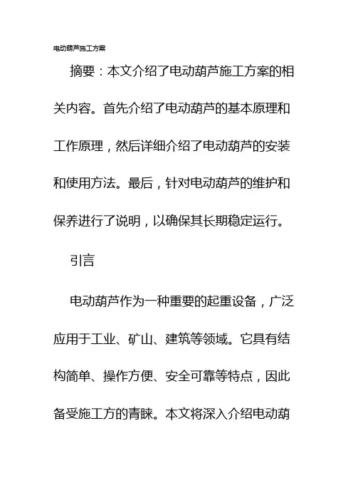电动葫芦施工方案