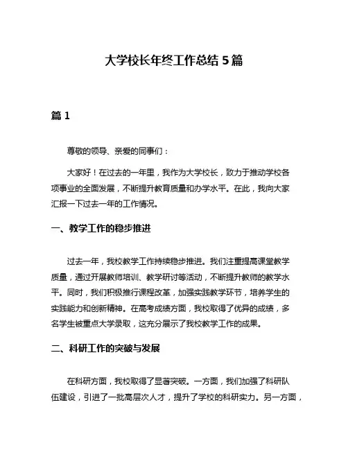 大学校长年终工作总结5篇