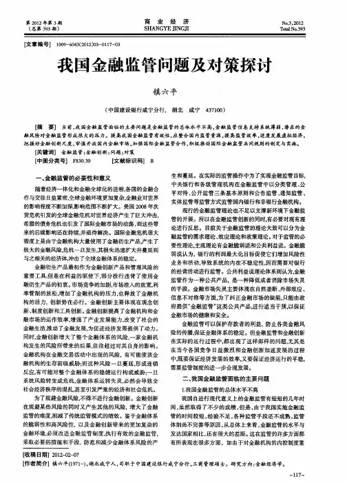 我国金融监管问题及对策探讨