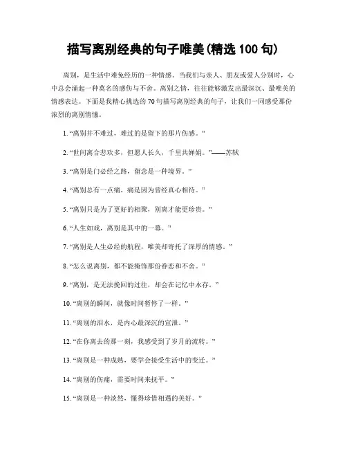 描写离别经典的句子唯美(精选100句)