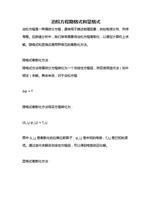 泊松方程隐格式和显格式