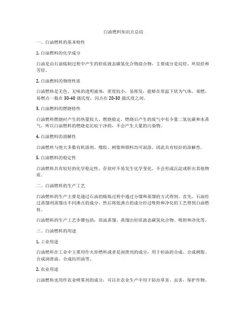 白油燃料知识点总结