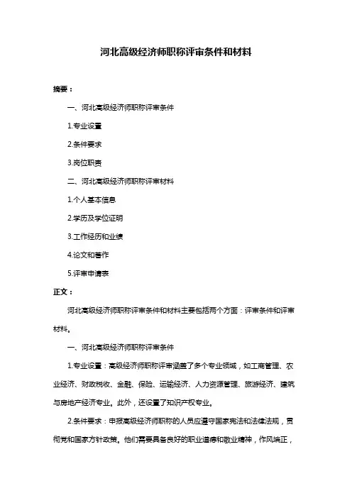 河北高级经济师职称评审条件和材料