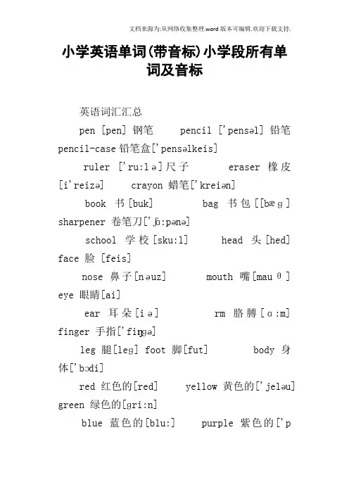 小学英语单词(带音标)小学段所有单词及音标