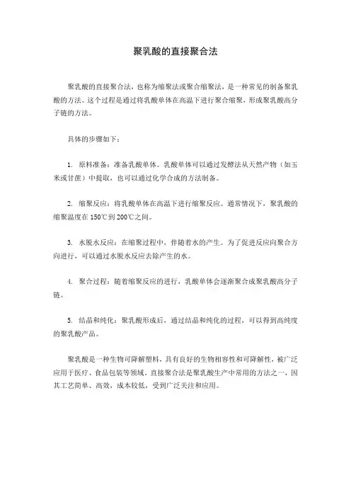 聚乳酸的直接聚合法