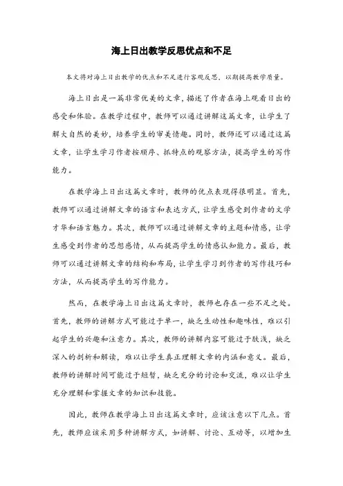 海上日出教学反思优点和不足