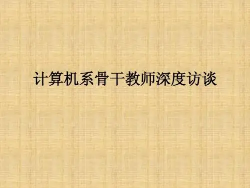 计算机系骨干教师深度访谈