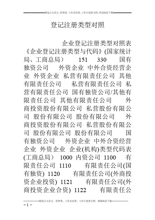 登记注册类型对照