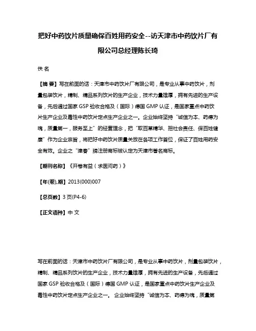把好中药饮片质量确保百姓用药安全--访天津市中药饮片厂有限公司总经理陈长琦