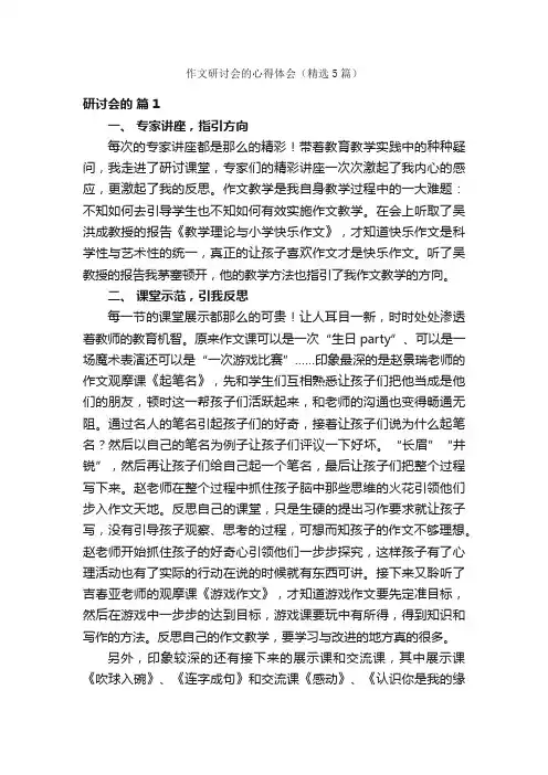 作文研讨会的心得体会（精选5篇）