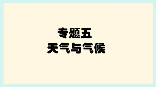 2024年中考地理复习专题五+天气和气候+课件