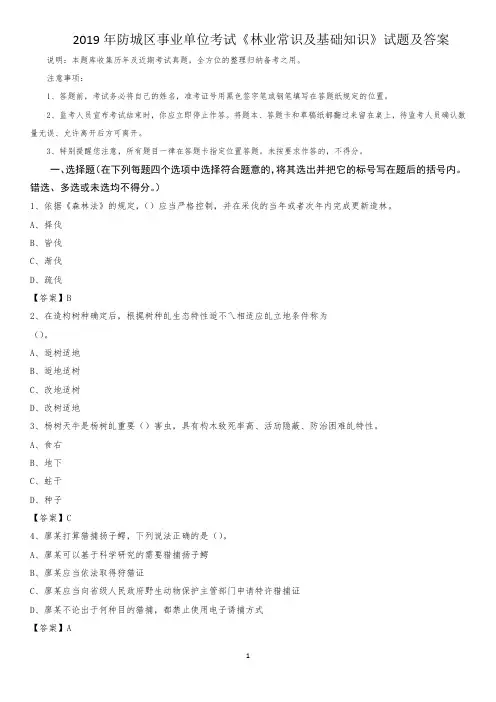 2019年防城区事业单位考试《林业常识及基础知识》试题及答案