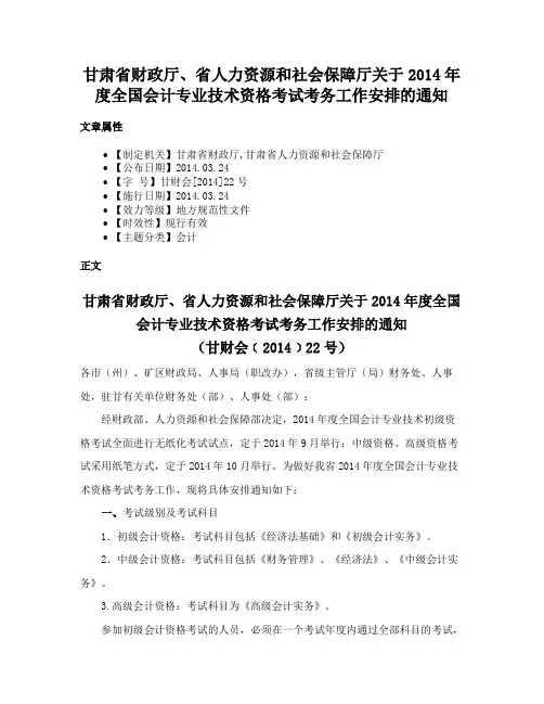 甘肃省财政厅、省人力资源和社会保障厅关于2014年度全国会计专业技术资格考试考务工作安排的通知