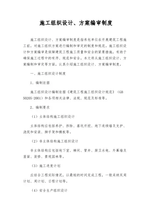 施工组织设计、方案编审制度