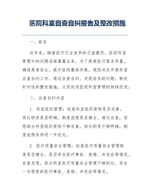 医院科室自查自纠报告及整改措施