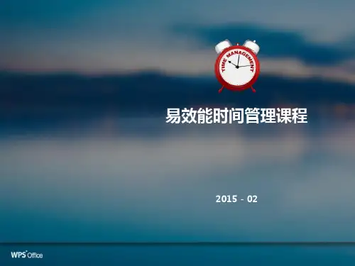 易效能时间管理