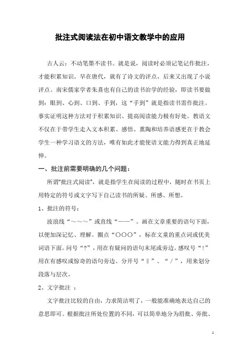 批注式阅读在初中语文教学中的应用